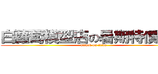 白蘿蔔模型店の暑期特價活動 (attack on titan)