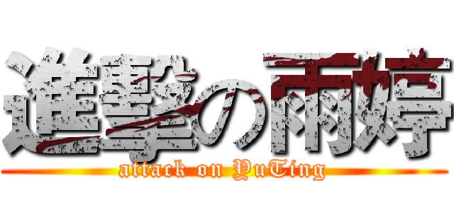 進擊の雨婷 (attack on YuTing)