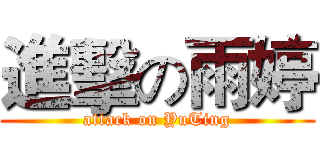 進擊の雨婷 (attack on YuTing)