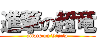 進撃の超竜 (attack on Vajula)