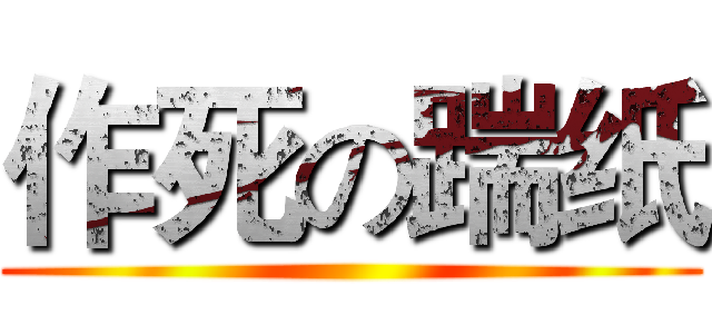 作死の踹纸 (    )