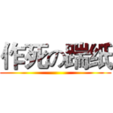 作死の踹纸 (    )