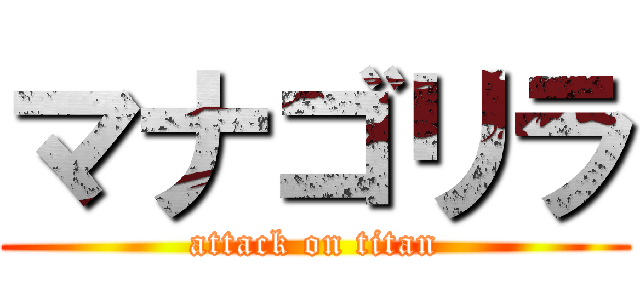 マナゴリラ (attack on titan)