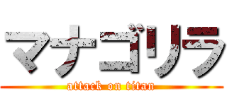 マナゴリラ (attack on titan)