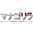 マナゴリラ (attack on titan)