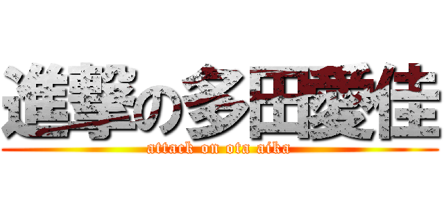 進撃の多田愛佳 (attack on ota aika)