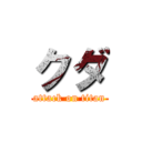 クダ (attack on titan)