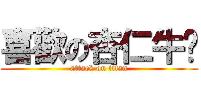 喜歡の杏仁牛奶 (attack on titan)