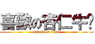 喜歡の杏仁牛奶 (attack on titan)