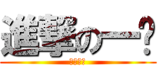進撃の一爹 (為了部落)