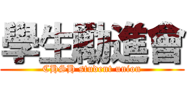 學生勵進會 (CHSH student union)