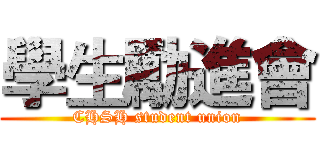 學生勵進會 (CHSH student union)