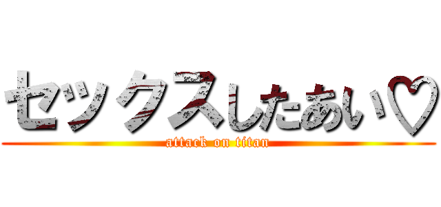 セックスしたあい♡ (attack on titan)