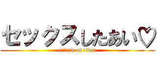セックスしたあい♡ (attack on titan)