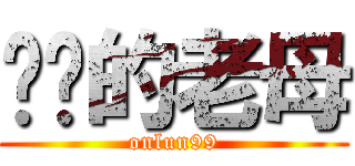 屌你的老母 (onlun99)