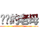 屌你的老母 (onlun99)