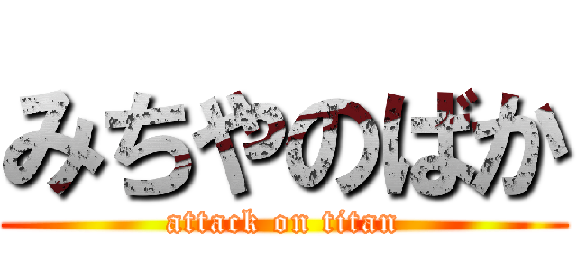 みちやのばか (attack on titan)