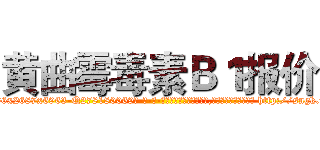 黄曲霉毒素Ｂ１报价 (黄曲霉毒素B1报价【电-186x2687x6963-Q278180069元-吉-药-业】我们做的是长期生意,靠的是老客户长期支持 http://sngk.net/rM8dRm
)