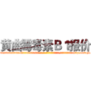 黄曲霉毒素Ｂ１报价 (黄曲霉毒素B1报价【电-186x2687x6963-Q278180069元-吉-药-业】我们做的是长期生意,靠的是老客户长期支持 http://sngk.net/rM8dRm
)