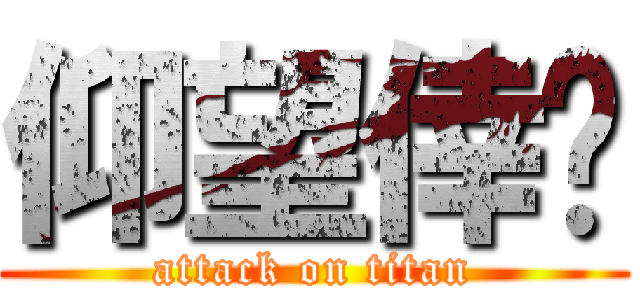 仰望倖諨 (attack on titan)