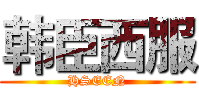 韩臣西服 (HSEEN)