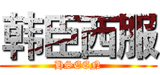 韩臣西服 (HSEEN)