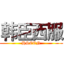 韩臣西服 (HSEEN)