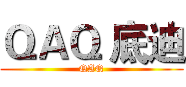 ＱＡＱ 底迪 (QAQ)