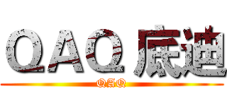 ＱＡＱ 底迪 (QAQ)