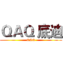 ＱＡＱ 底迪 (QAQ)