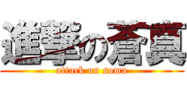 進撃の蒼真 (attack on soma)