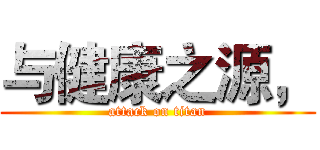与健康之源， (attack on titan)