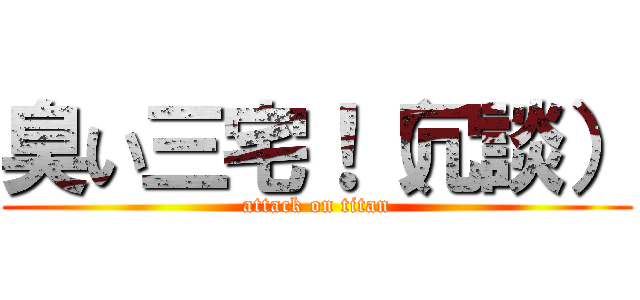 臭い三宅！（冗談） (attack on titan)