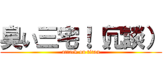 臭い三宅！（冗談） (attack on titan)