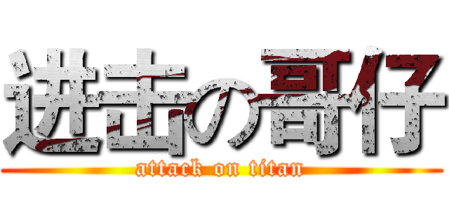 进击の哥仔 (attack on titan)
