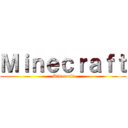 Ｍｉｎｅｃｒａｆｔ (Minecraft)