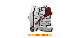 健 ()