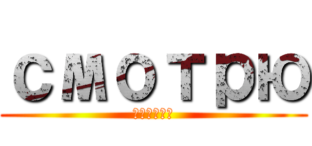 смотрю (смотрю)