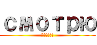 смотрю (смотрю)