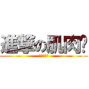 進撃の肌肉鹏 (大哥莫抖奶)