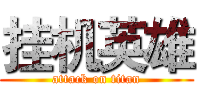 挂机英雄 (attack on titan)