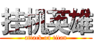 挂机英雄 (attack on titan)