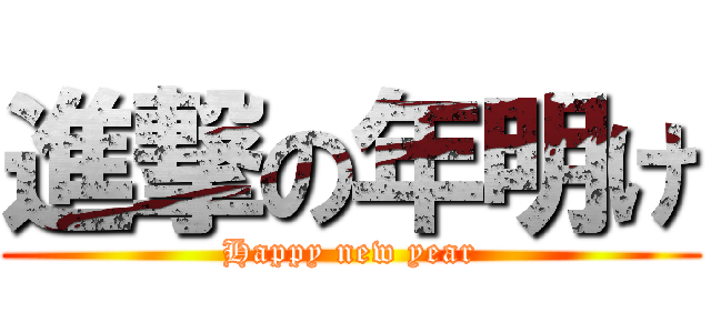 進撃の年明け (Happy new year)