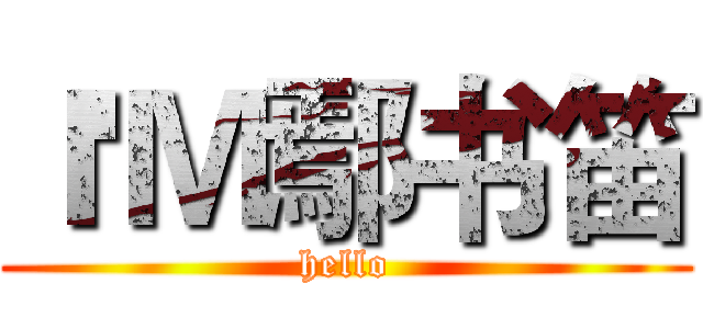 Ｉ'Ｍ鄢书笛 (hello)