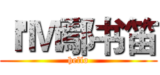 Ｉ'Ｍ鄢书笛 (hello)