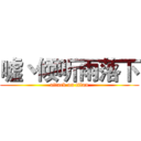 嘘丶倾听雨落下 (attack on titan)