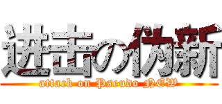 进击の伪新 (attack on Pseudo NEW)