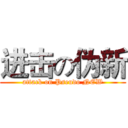 进击の伪新 (attack on Pseudo NEW)