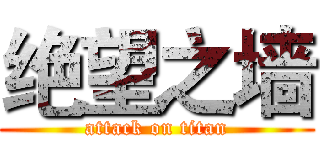 绝望之墙 (attack on titan)