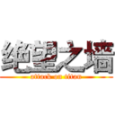 绝望之墙 (attack on titan)